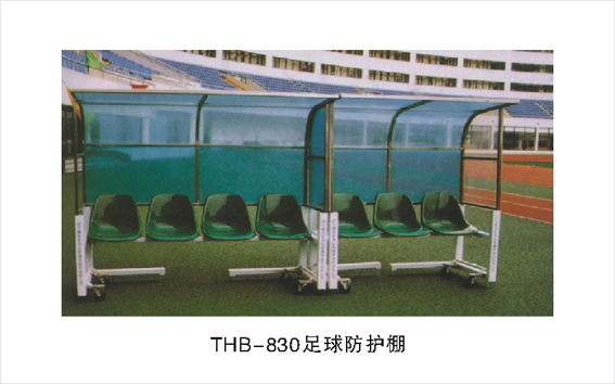 THB-830足球防护棚