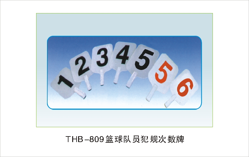 THB-809篮球队员犯规次数牌