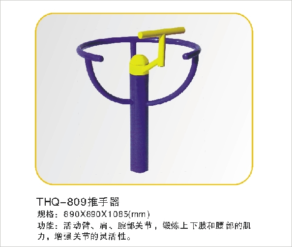THQ-809推手器